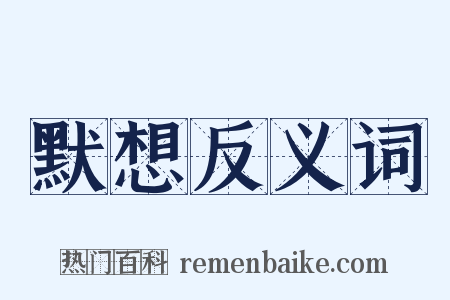 默想反义词是什么意思的图片